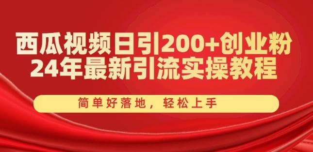 西瓜视频日引200+创业粉，24年最新引流实操教程，简单好落地，轻松上手【揭秘】-梦想波浪