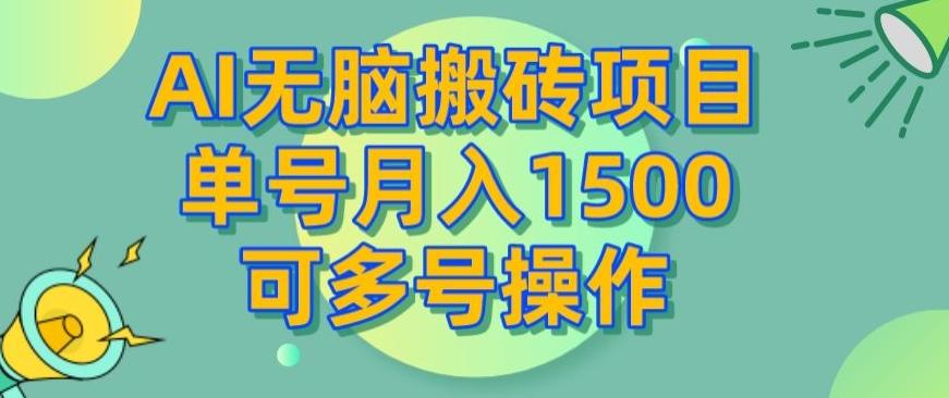 AI无脑搬砖项目，单号月入1500，可多号操作-梦想波浪