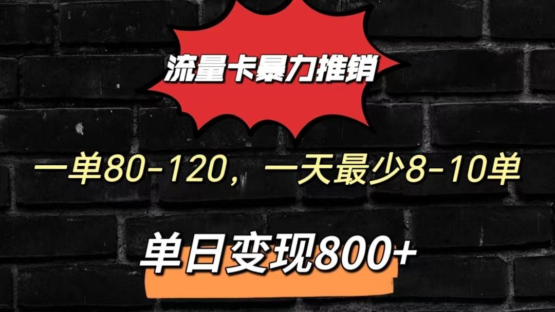 流量卡暴力推销模式一单80-170元一天至少10单，单日变现800元-梦想波浪