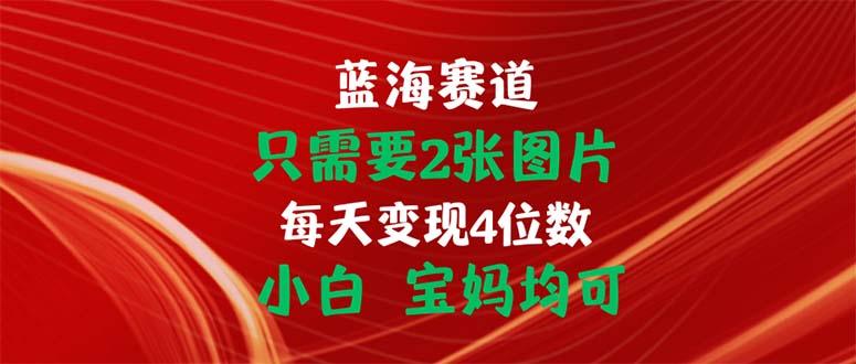 只需要2张图片 每天变现4位数 小白 宝妈均可-梦想波浪