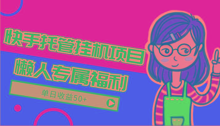 快手托管挂机项目-绿色正规懒人专属福利,单日收益50+-梦想波浪
