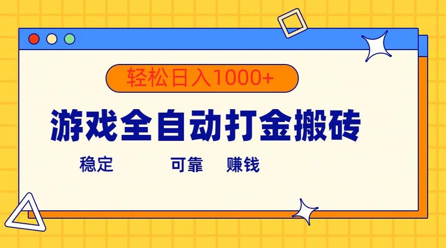 游戏全自动打金搬砖，单号收益300+ 轻松日入1000+-梦想波浪