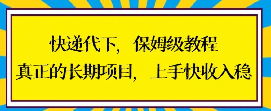 快递代下保姆级教程，真正的长期项目，上手快收入稳【揭秘】-梦想波浪