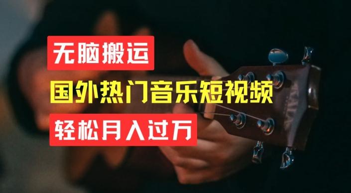 无脑搬运，简单操作音乐短视频，月入过W不是梦【揭秘】-梦想波浪