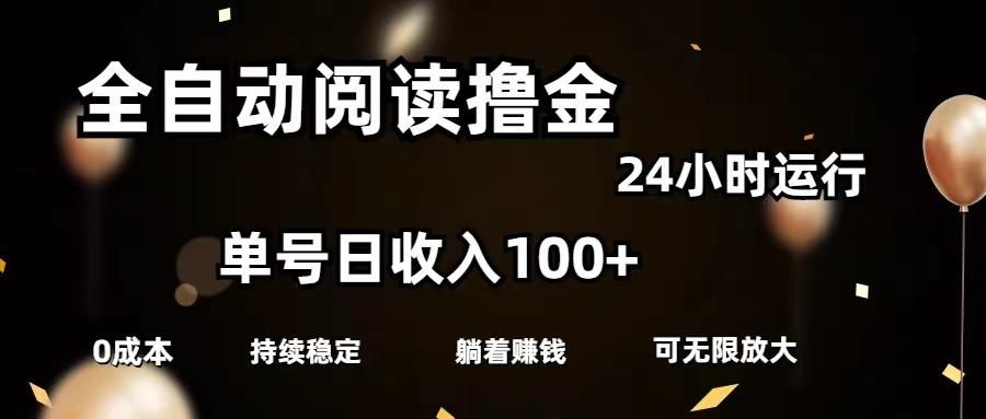 全自动阅读撸金，单号日入100+可批量放大，0成本有手就行-梦想波浪