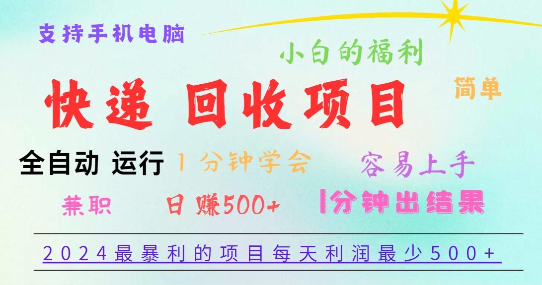 2024最暴利的项目，每天利润500+，容易上手，小白一分钟学会，一分钟出结果-梦想波浪