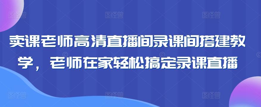 卖课老师高清直播间录课间搭建教学,老师在家轻松搞定录课直播-梦想波浪