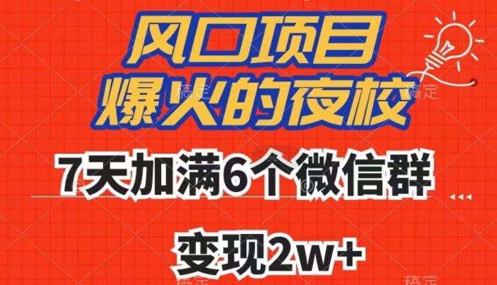 全网首发,爆火的夜校,7天加满6个微信群,变现2w+【揭秘】-梦想波浪