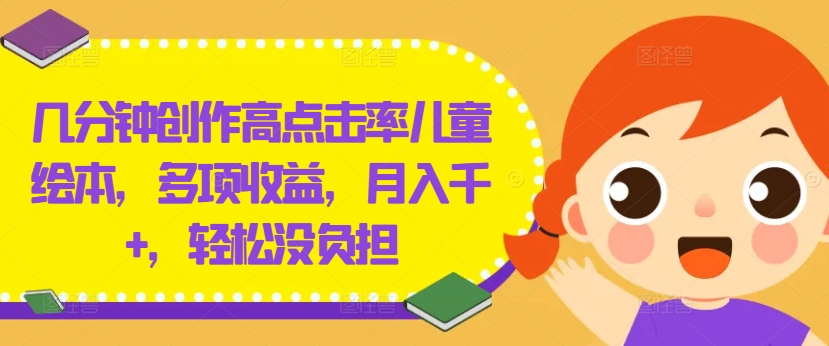 几分钟创作高点击率儿童绘本，多项收益，月入千+，轻松没负担【揭秘】-梦想波浪