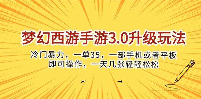 梦幻西游手游3.0升级玩法，冷门暴力，一单35，一部手机或者平板即可操…-梦想波浪