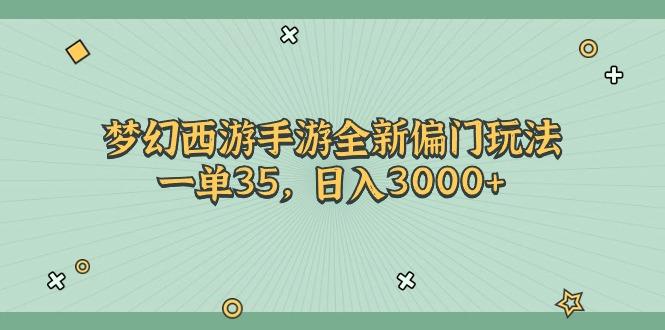 梦幻西游手游全新偏门玩法，一单35，日入3000+-梦想波浪