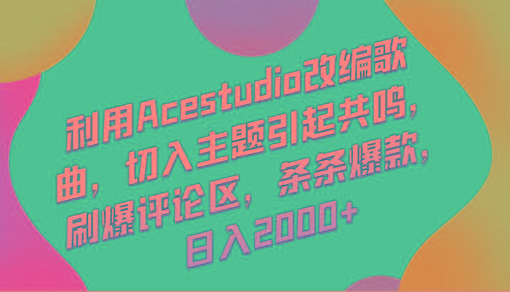 利用Acestudio改编歌曲,切入主题引起共鸣,刷爆评论区,条条爆款,日入2000+-梦想波浪