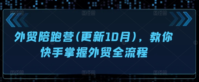 外贸陪跑营(更新10月)，教你快手掌握外贸全流程-梦想波浪