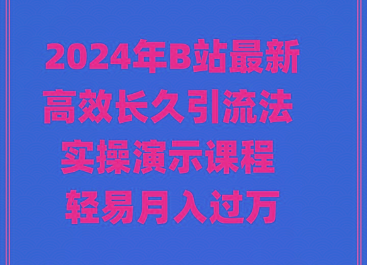 2024年B站最新高效长久引流法 实操演示课程 轻易月入过万-梦想波浪