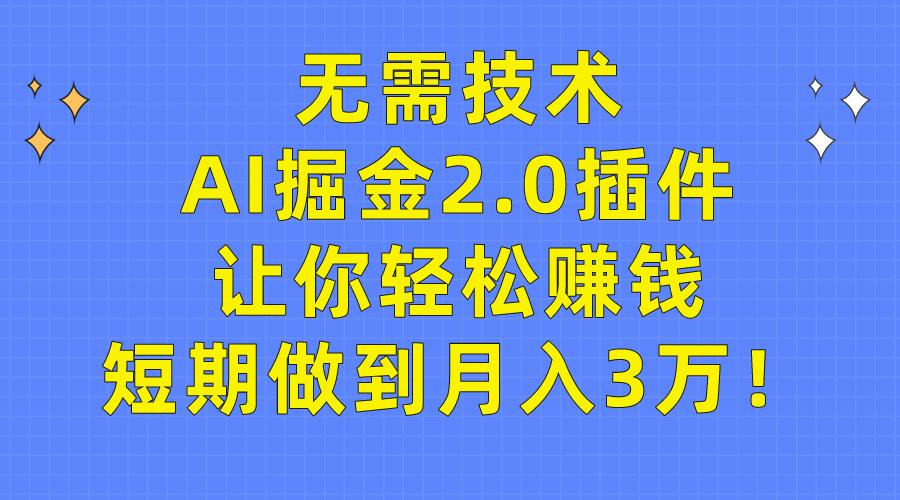 (9535期)无需技术，AI掘金2.0插件让你轻松赚钱，短期做到月入3万！-梦想波浪