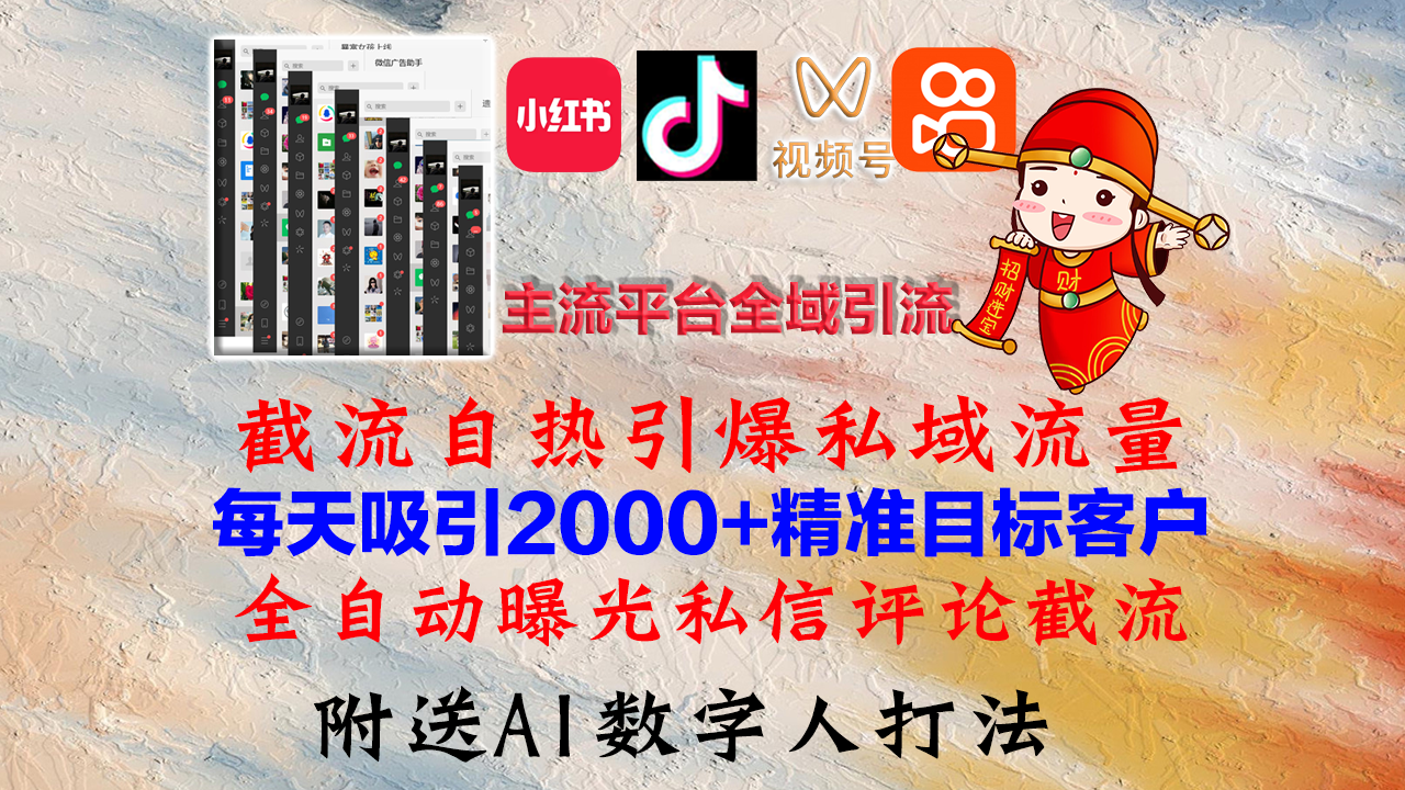 小红书，抖音，视频号，快手主流平台全域引流，截流自热引爆私域流量，…-梦想波浪