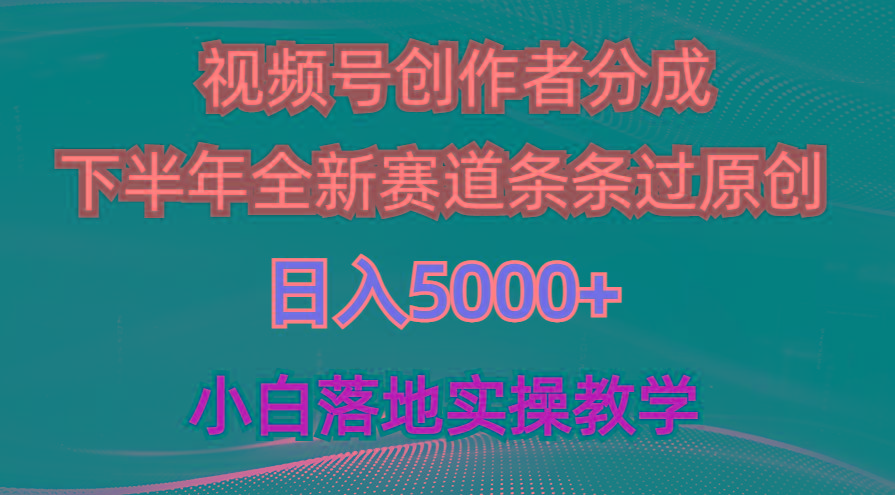 视频号创作者分成最新玩法,日入5000+ 下半年全新赛道条条过原创,小...-梦想波浪