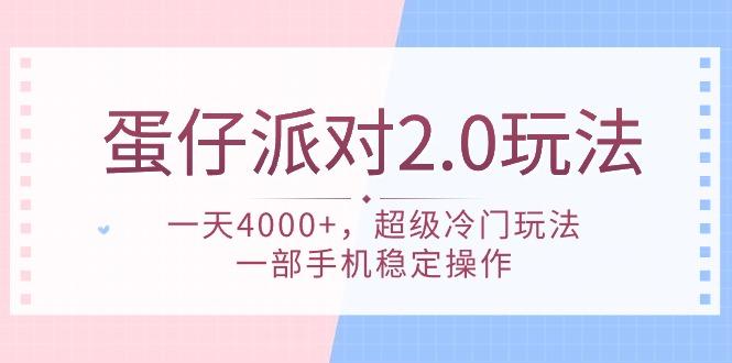 (9685期)蛋仔派对 2.0玩法，一天4000+，超级冷门玩法，一部手机稳定操作-梦想波浪