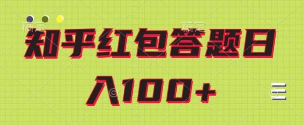 知乎红包答题保姆级教程，日100+-梦想波浪