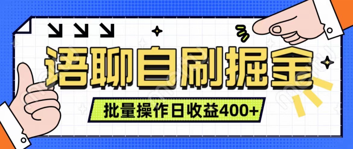 语聊自刷掘金项目 单人操作日入400+ 实时见收益项目 亲测稳定有效-梦想波浪