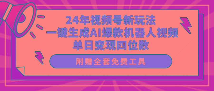 (10024期)24年视频号新玩法 一键生成AI爆款机器人视频，单日轻松变现四位数-梦想波浪