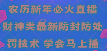 农历新年必火直播 财神类最新防封防处罚技术 学会马上播-梦想波浪