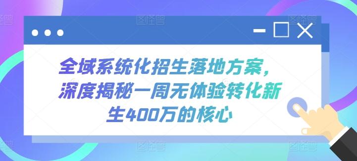 全域系统化招生落地方案，深度揭秘一周无体验转化新生400万的核心-梦想波浪