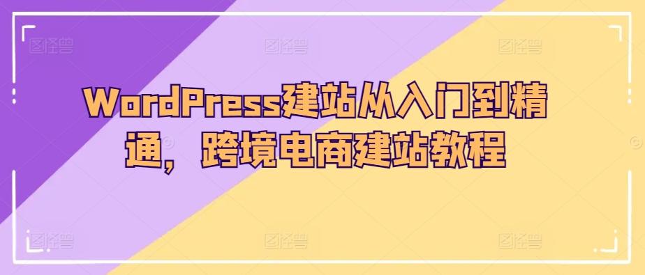WordPress建站从入门到精通，跨境电商建站教程-梦想波浪