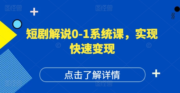 短剧解说0-1系统课，如何做正确的账号运营，打造高权重高播放量的短剧账号，实现快速变现-梦想波浪