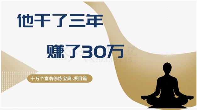 十万个富翁修炼宝典之2.他干了3年，赚了30万-梦想波浪