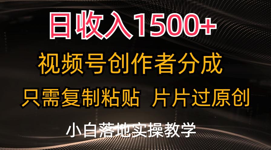 日收入1500+，视频号创作者分成，只需复制粘贴，片片过原创，小白也可…-梦想波浪