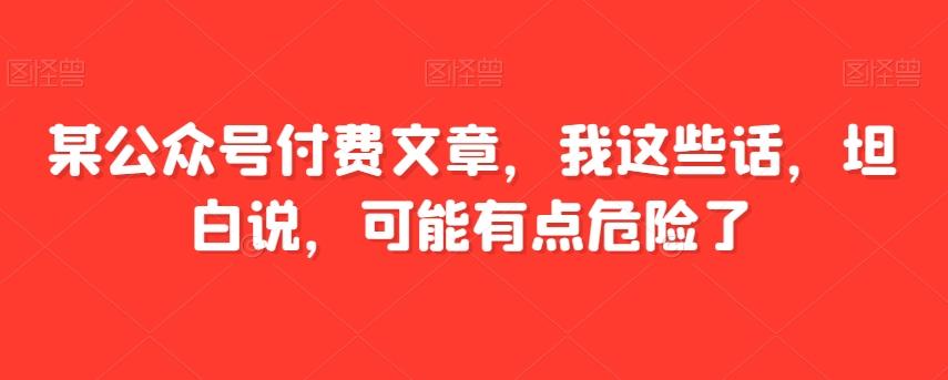 某公众号付费文章，我这些话，坦白说，可能有点危险了-梦想波浪
