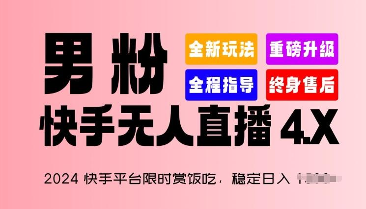 2024快手平台限时赏饭吃，稳定日入 1.5K+，男粉“快手无人直播 4.X”【揭秘】-梦想波浪