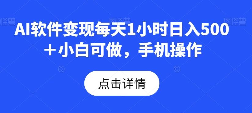 AI软件变现每天1小时日入500＋小白可做，手机操作-梦想波浪