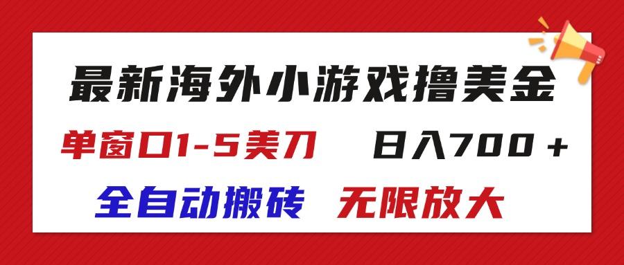 最新海外小游戏全自动搬砖撸U,单窗口1-5美金, 日入700+无限放大-梦想波浪
