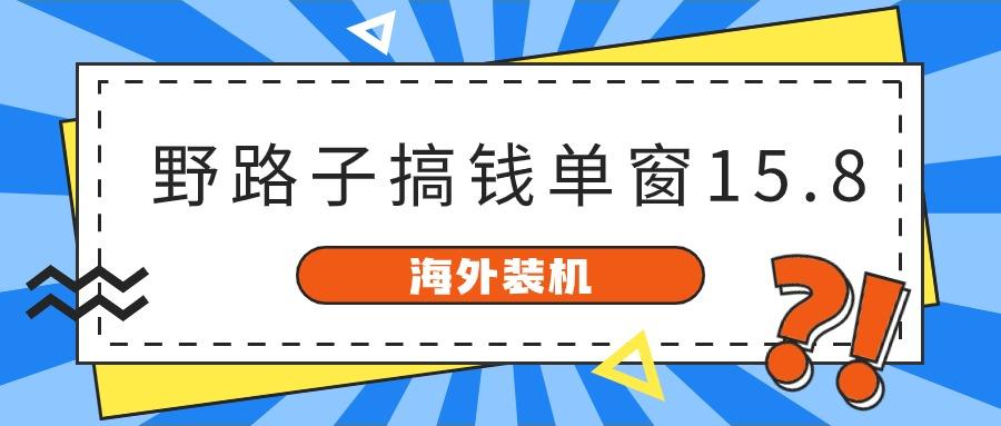 海外装机,野路子搞钱,单窗口15.8,亲测已变现10000+-梦想波浪