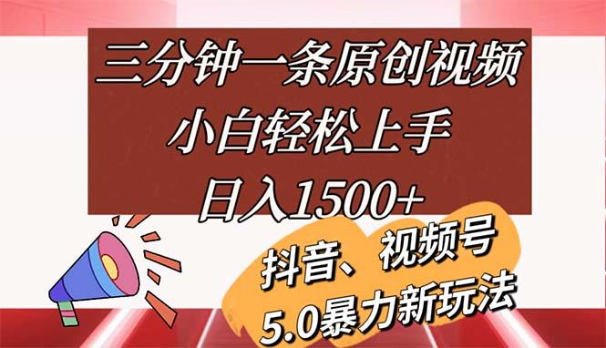 三分钟一条原创视频，小白轻松上手，日入1500+-梦想波浪