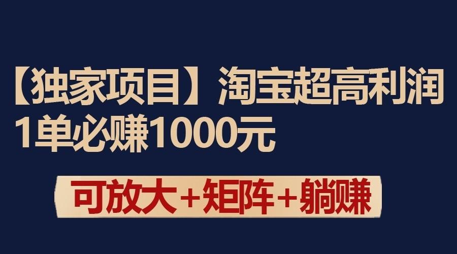 独家淘宝超高利润项目：1单必赚1000元，可放大可矩阵操作-梦想波浪