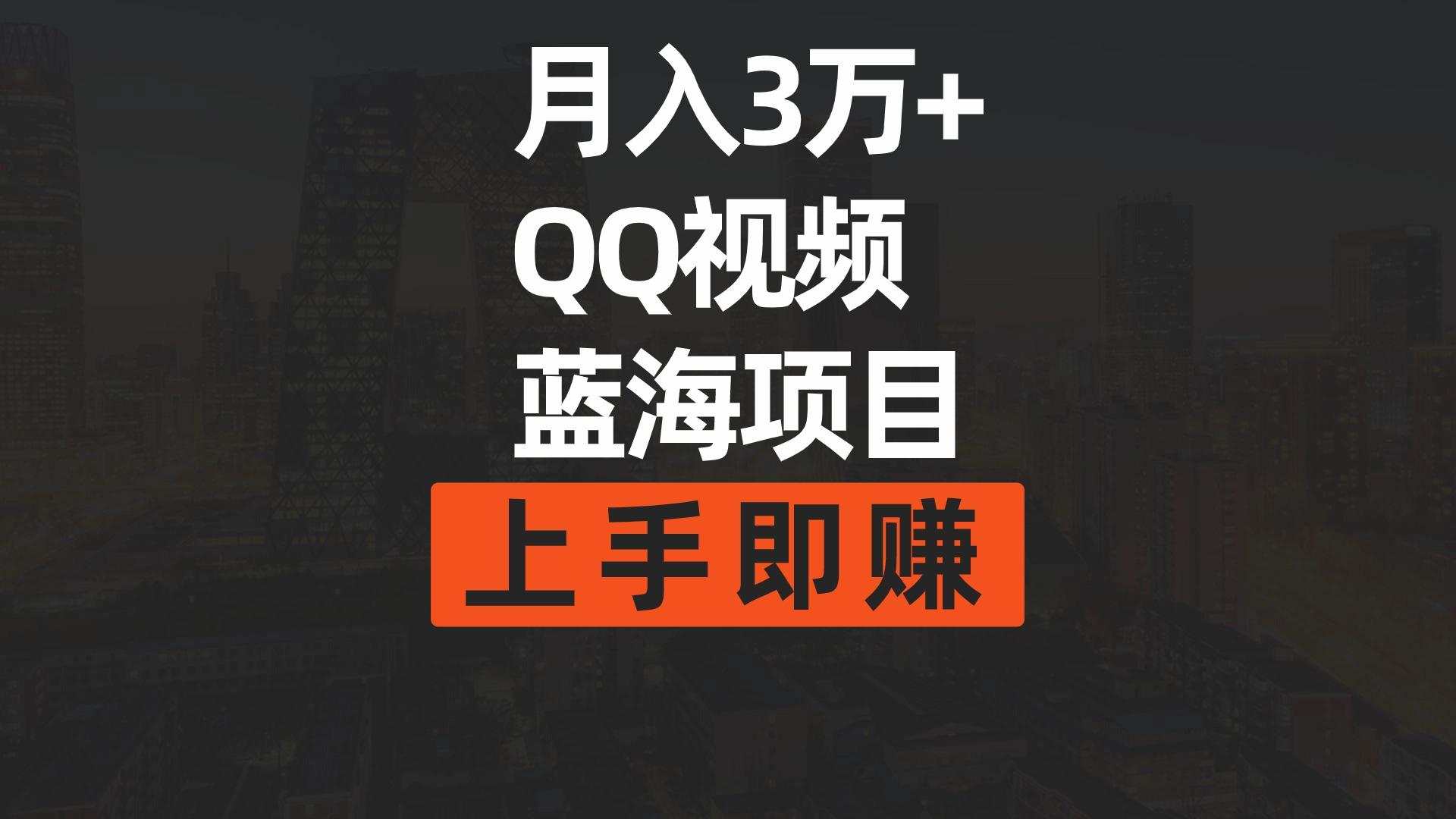 (9503期)月入3万+ 简单搬运去重QQ视频蓝海赛道  上手即赚-梦想波浪