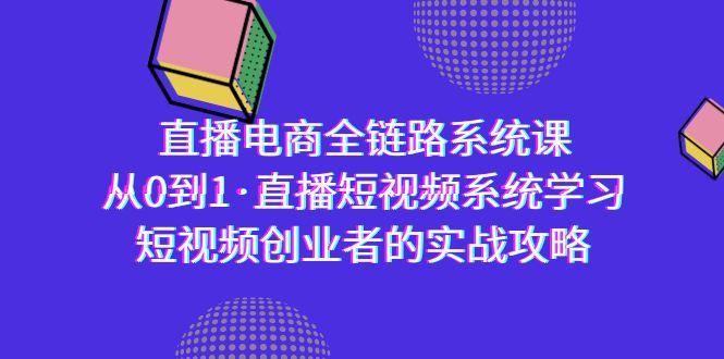 直播电商-全链路系统课,从0到1·直播短视频系统学习,短视频创业者的实战-梦想波浪