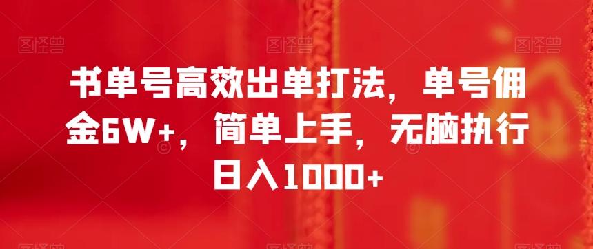 书单号高效出单打法，单号佣金6W+，简单上手，无脑执行日入1000+【揭秘】-梦想波浪