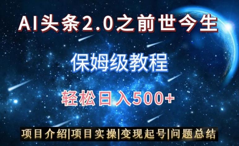 AI头条2.0之前世今生玩法(保姆级教程)图文+视频双收益，轻松日入500+【揭秘】-梦想波浪