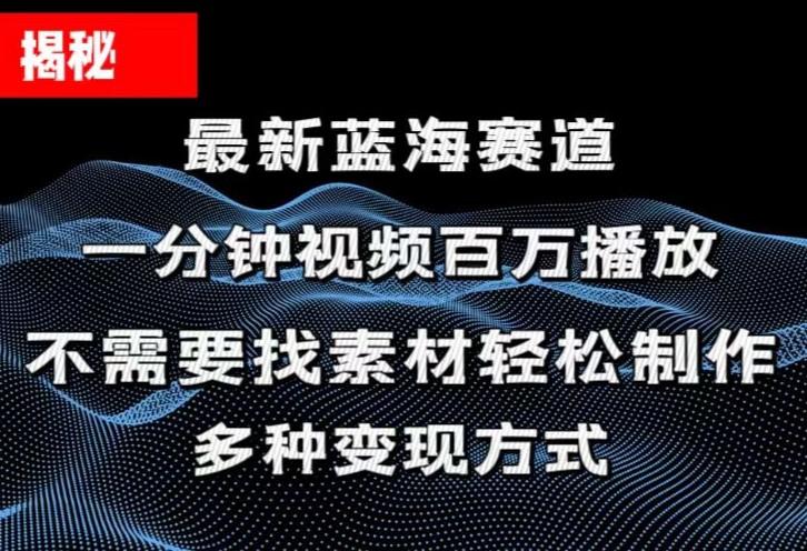 揭秘！一分钟教你做百万播放量视频，条条爆款，各大平台自然流，轻松月…-梦想波浪