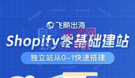 飞飚出海·Shopify零基础建站,独立站从0-1快速搭建-梦想波浪