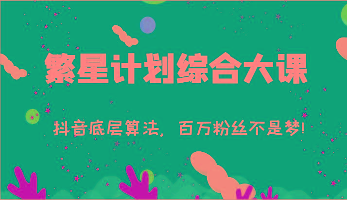 2024繁星计划综合大课：抖音底层算法，百万粉丝不是梦!(77节)-梦想波浪