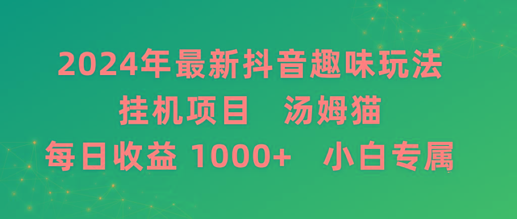 2024年最新抖音趣味玩法挂机项目 汤姆猫每日收益1000多小白专属-梦想波浪