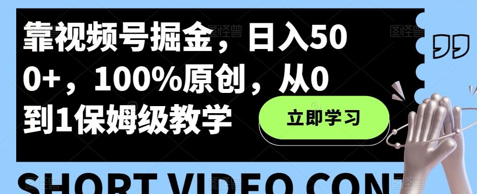 靠视频号掘金，日入500+，100%原创，从0到1保姆级教学-梦想波浪