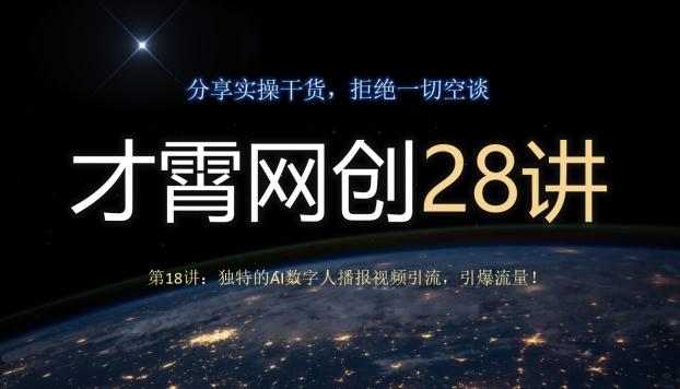 才霄网创28讲第18讲：独特的AI数字人播报视频引流，引爆流量！-梦想波浪