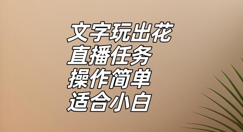 文字玩出花直播任务，把普通的文字玩出趣味，操作简单适合小白【揭秘】-梦想波浪