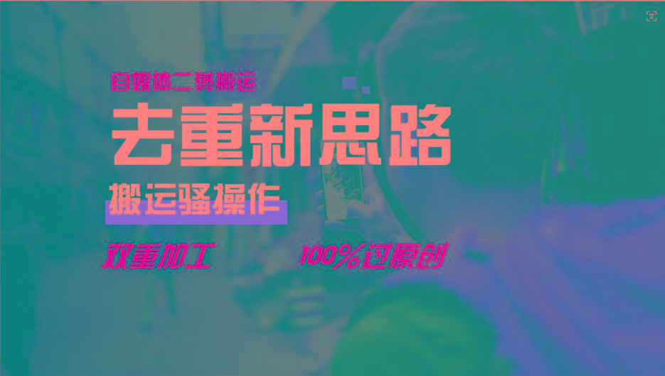 去重新思路，详细教你自媒体视频二剪搬运技术，自己加工双重去重100%过原创-梦想波浪